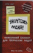 Уничтожь меня! Уникальный блокнот для творческих людей. (светлый)