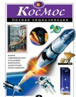 Космос. Полная энциклопедия