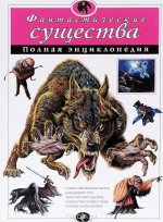 Фантастические существа. Полная энциклопедия (мел.)