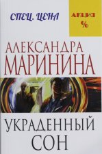 Украденный сон