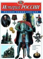 История России. Полная энциклопедия