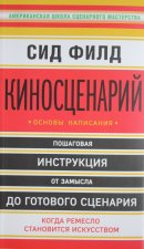 Киносценарий: основы написания