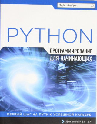 Программирование на Python для начинающих