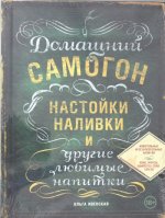 Домашний самогон, настойки, наливки и другие любимые напитки