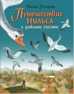 Путешествие Нильса с дикими гусями