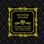 История России. Великие события, о которых должна знать вся страна (в футляре)