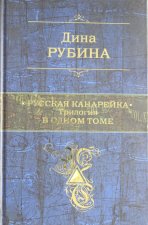 Русская канарейка. Трилогия в одном томе