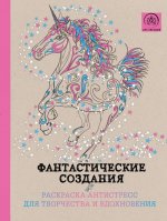 Фантастические создания.Раскраска-антистресс для творчества и вдохновения.