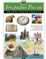 География России. Полная энциклопедия (мел.)
