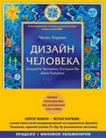 Дизайн человека. Революционная система, раскрывающая тайны вашей ДНК