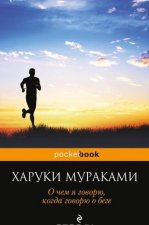 О чем я говорю, когда говорю о беге