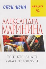 Тот, кто знает. Опасные вопросы