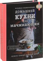 Большая энциклопедия домашней кухни для начинающих