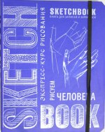 Sketchbook. Рисуем человека (кобальт)