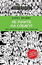 Не рычите на собаку! книга о дрессировке людей, животных и самого себя