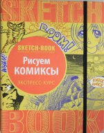 Sketchbook. Рисуем комиксы. Экспресс-курс