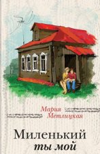 Миленький ты мой