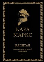 Капитал: критика политической экономии. Том I