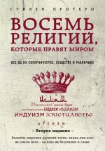 Восемь религий, которые правят миром: Все об их соперничестве, сходстве и различиях