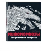 Мифоморфозы. Экстремальные раскраски