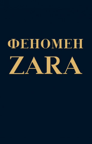 Феномен ZARA (К. О'ши)(Miękka)