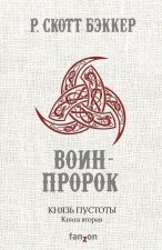 Князь Пустоты. Книга вторая. Воин-Пророк
