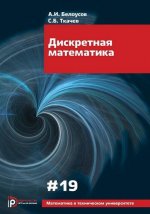 Дискретная математика. Выпуск 19