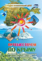 Путешествуем по Крыму. Знакомство дошкольников с историей родного края