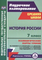 Капустянский. История России. 7 класс. Технологические карты уроков по учебнику Н. М. Арсентьева, А. А. Данилова (ФГОС)