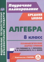 Пелагейченко. Алгебра. 8 класс. Технологические карты уроков по учебнику А. Г. Мерзляка, В. Б. Полонского, М. С. Якира (ФГОС)