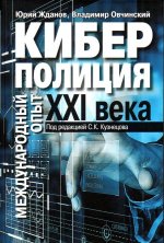 Киберполиция XXI века. Международный опыт