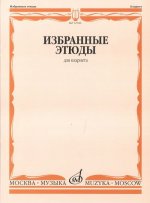 Избранные этюды для кларнета. Сост. В. Петров