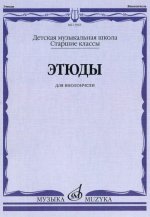 Этюды для виолончели. Старшие классы ДМШ. Сост. Бострем Г.