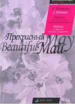 Прекрасный май. Вальсы для высокого голоса в сопровождении фортепиано. (Текст дан с транслитерацией)