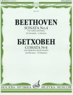 Соната No. 4. Для скрипки и фортепиано. (Ред. Д. Ойстраха и Л. Оборина)