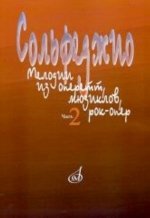 Сольфеджио: Мелодии из оперетт, мюзиклов, рок-опер. Часть 2.: Модуляция /Сост. В.Абрамовская-Королева, Н.Вакурова, Ю.Морева