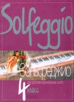 Сольфеджио для 4 класса ДМШ