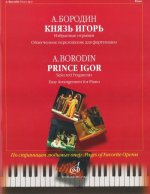 Князь Игорь. Избранные отрывки. Облегченное переложение для фортепиано