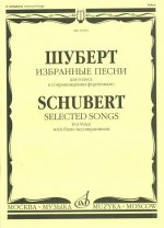 Избранные песни. Для голоса в сопровождении фортепиано.
