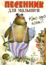 Кто это поет? Песенник для малышей.