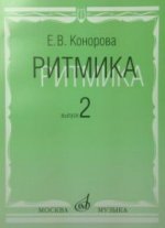 Ритмика: Методическое пособие. В 2-х вып. Вып. 2: Занятия по ритмике в третьем и четвертом классах ДМШ