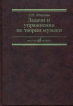 Задачи и упражнения по теории музыки: Учеб. пособие