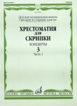 Хрестоматия для скрипки. Средние и старшие классы ДМШ. Концерты. Выпуск 3. Часть 1. Сост. Шпанова М.