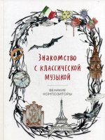 Знакомство с классической музыкой. Великие композиторы