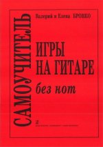Самоучитель игры на гитаре без нот