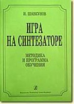 Игра на синтезаторе. Методика и программа обучения (музыкальная школа).