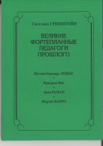 Великие фортепианные педагоги прошлого. Иоганн Бернард Ложье. Фридрих Вик. Лина Раман. Маргит Варро