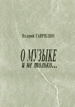 О музыке и не только... Записи разных лет