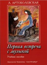 Артоболевская А. Первая встреча с музыкой. Учебное пособие