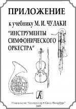 Приложение к учебнику М. И. Чулаки 